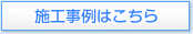 防水工事施工事例