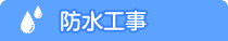 防水工事