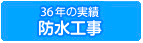 防水工事