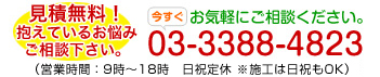 見積無料！お悩みご相談ください。