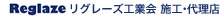 Reglaze　リグレーズ工業会 施工・代理店