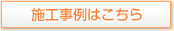 浴槽・浴室リフォーム施工事例