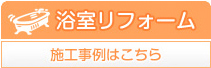 浴室リフォーム施工事例