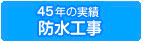 防水工事
