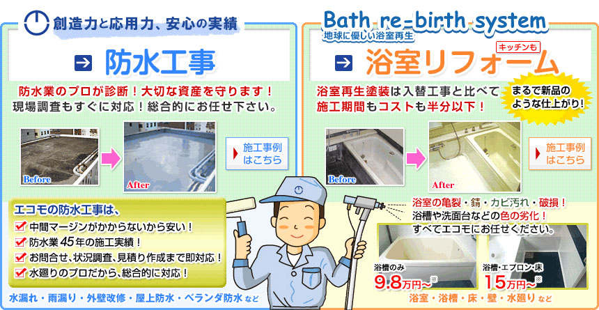 防水工事・浴室リフォーム